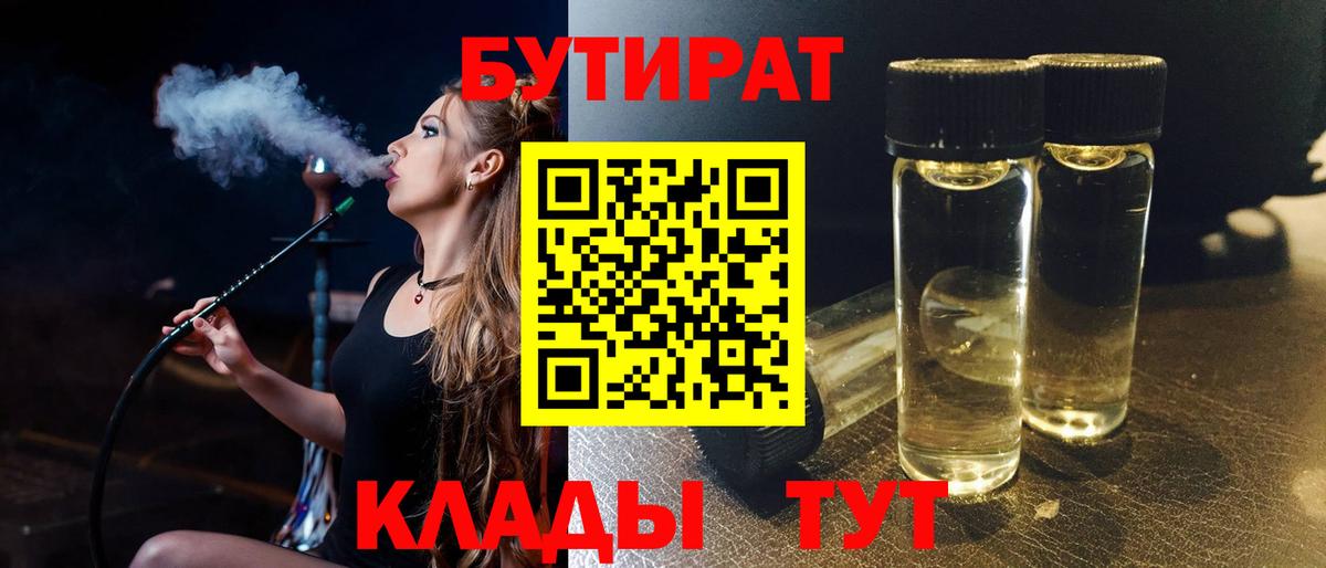 БУТИРАТ вода Оренбург